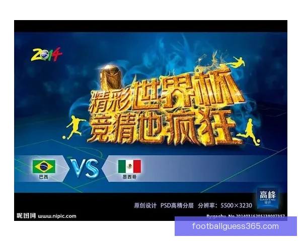 世界杯精彩对决即时竞猜胜负平台全方位赛事分析指南