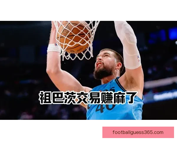 祖巴茨谈快船八年岁月：被交易后仍未完全适应新环境